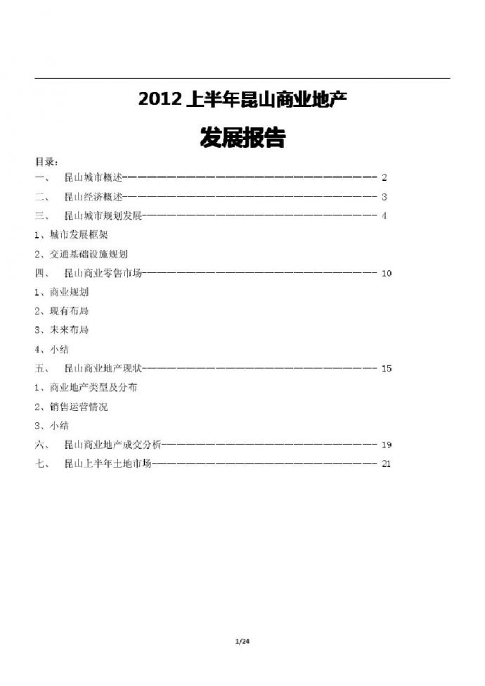 2012上半年昆山商业地产发展报告.pdf_图1