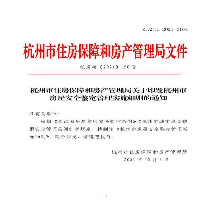 杭州市房屋安全鉴定管理实施细则_图1