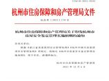 杭州市房屋安全鉴定管理实施细则图片1