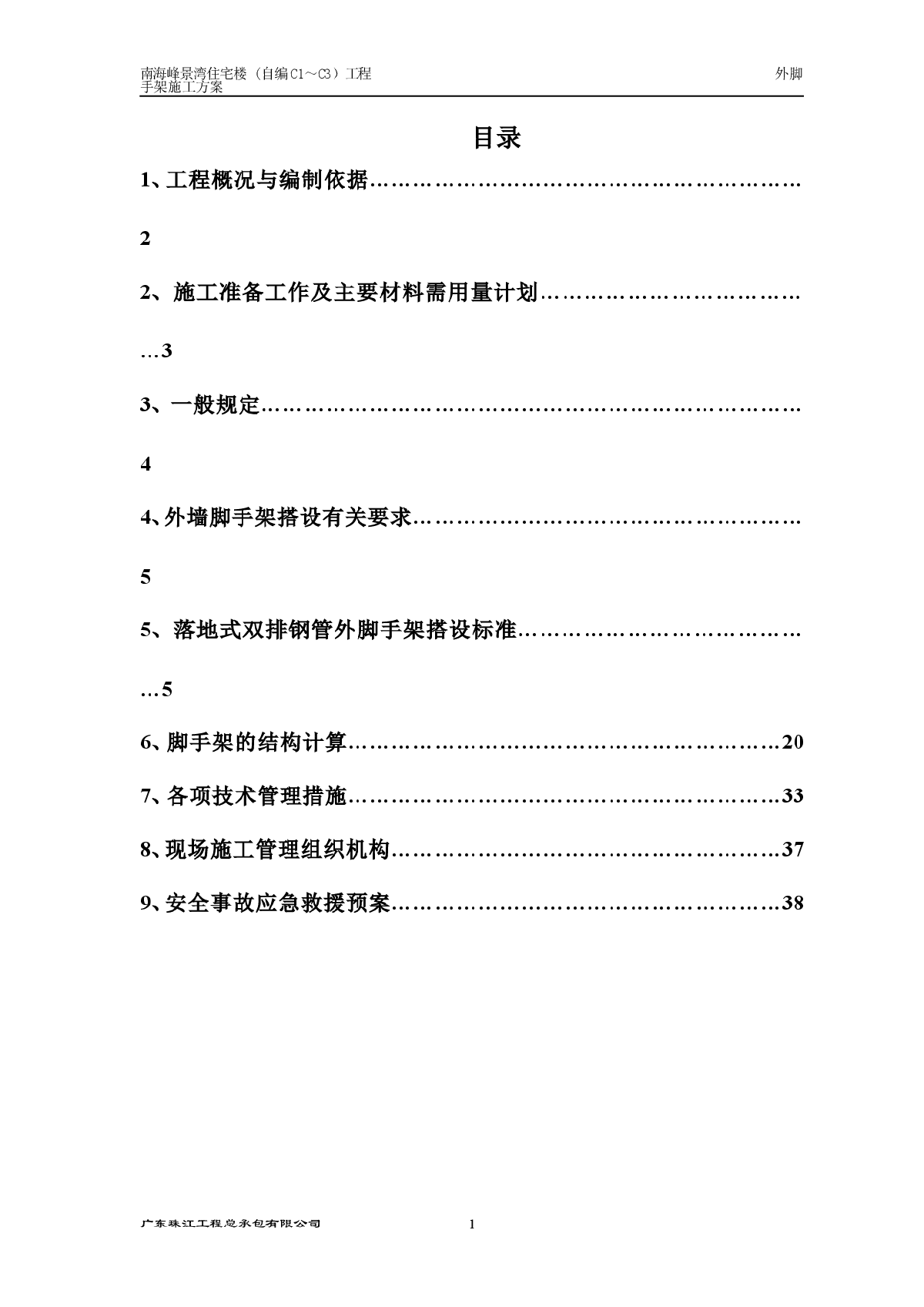 南海峰景湾住宅楼 (自编B1～B6）工程外脚手架施工方案-图一