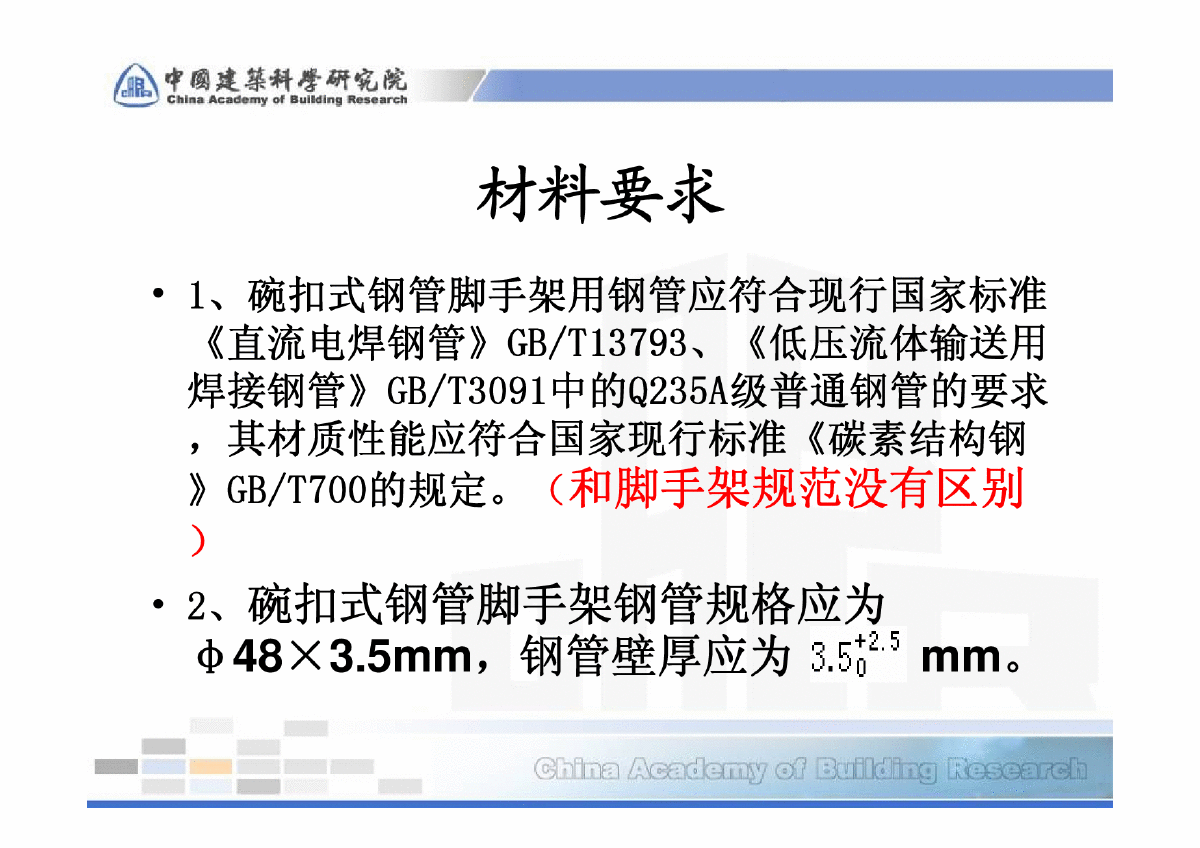 JGJ166-2008 建筑施工碗扣新规范 讲稿-图二