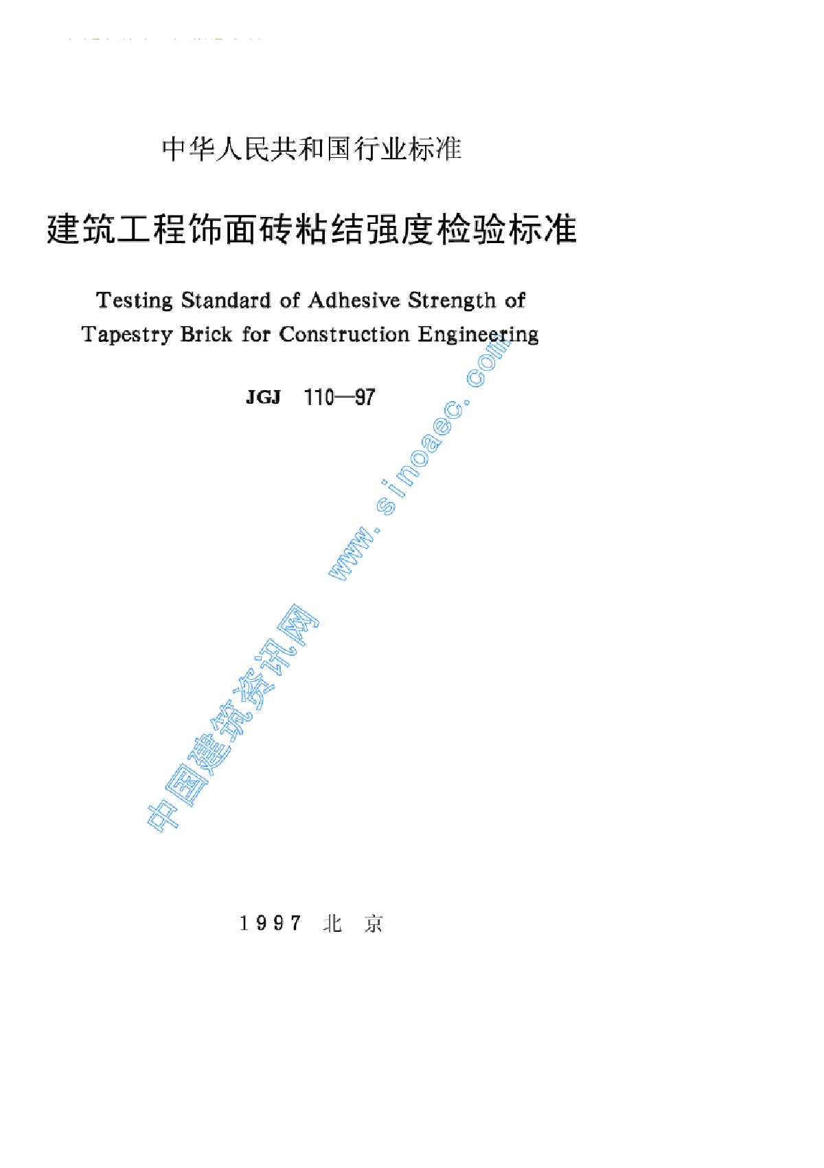 JGJ110-97建筑工程饰面砖粘结强度检验标准-图一