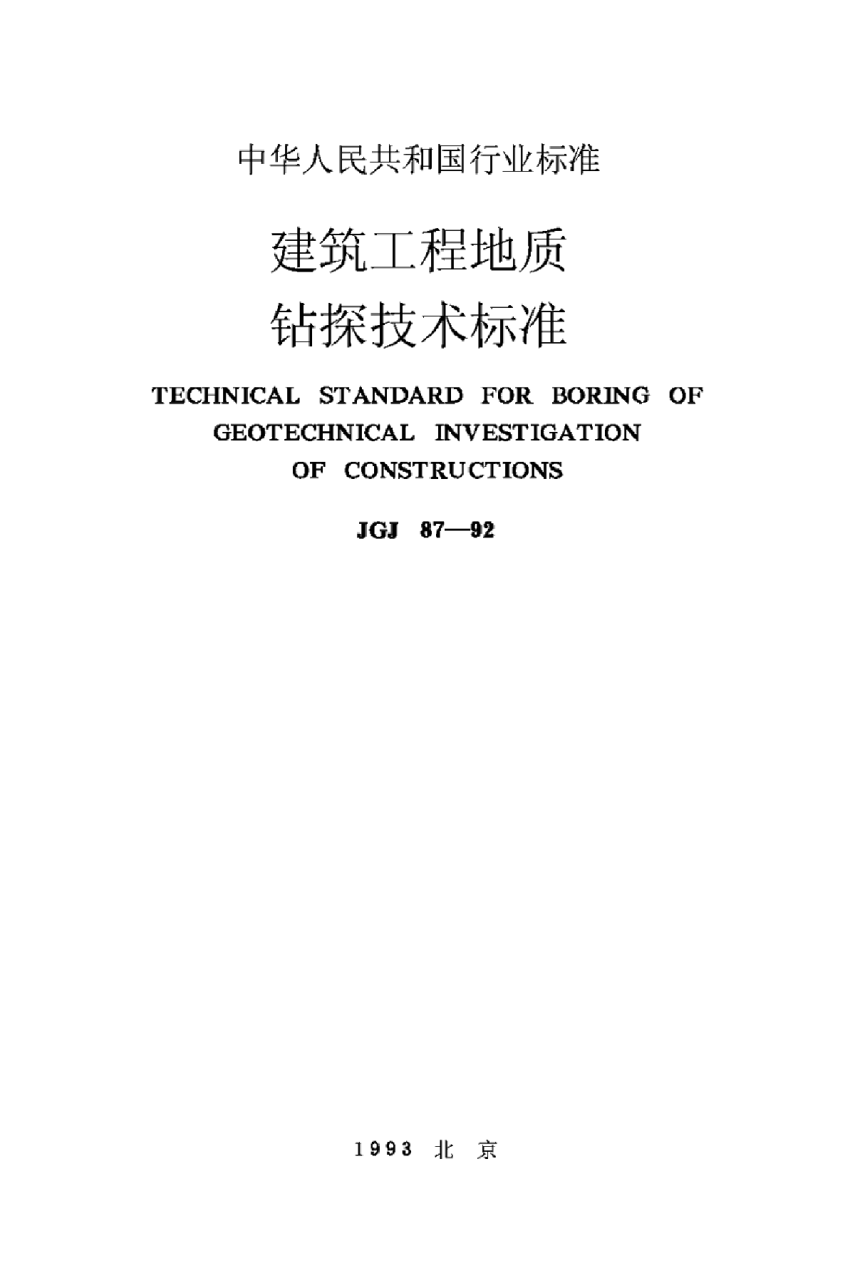 JGJ87-92建筑工程地质钻探技术标准-图一