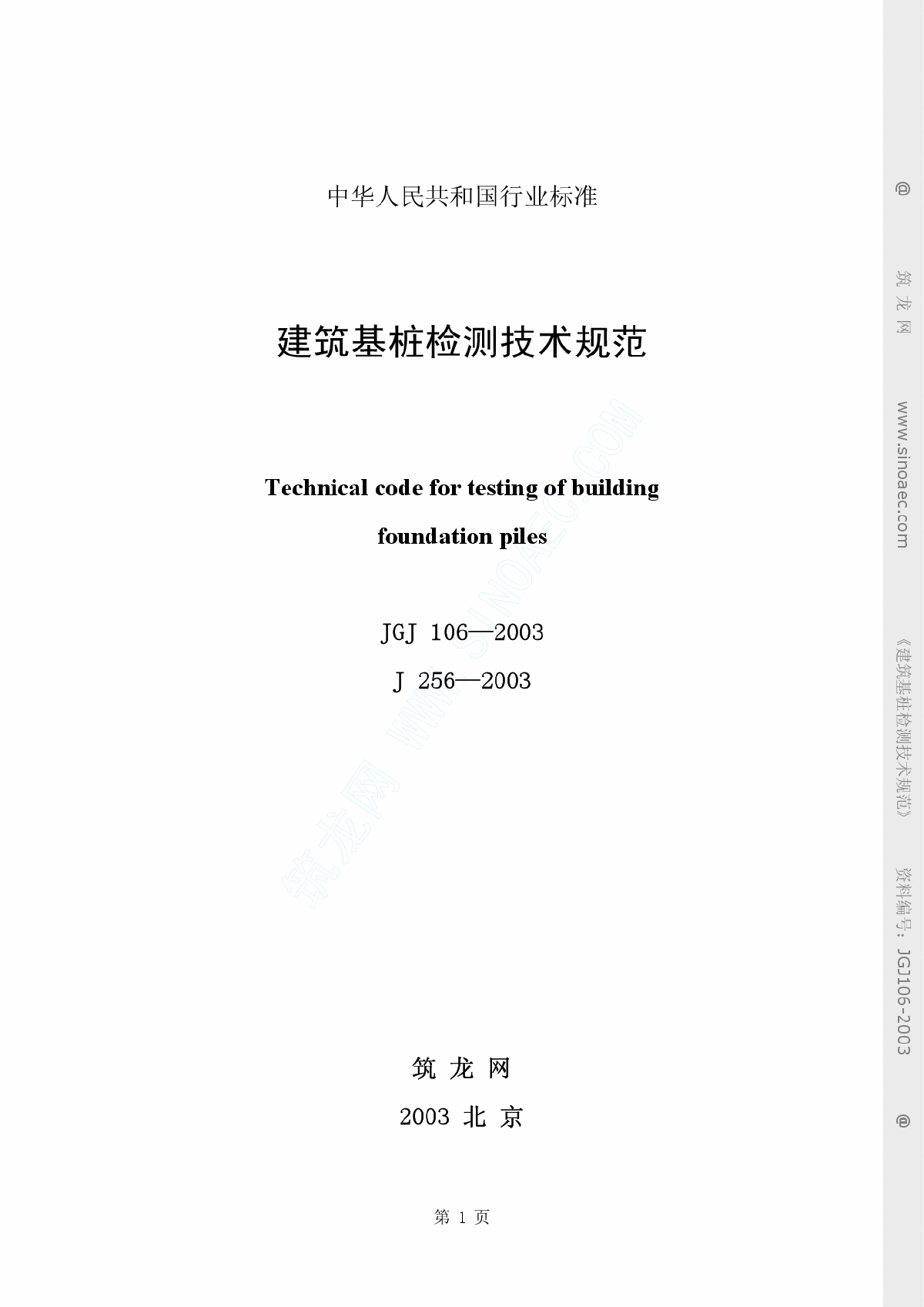 JGJ106-2003建筑基桩检测技术规范-图一