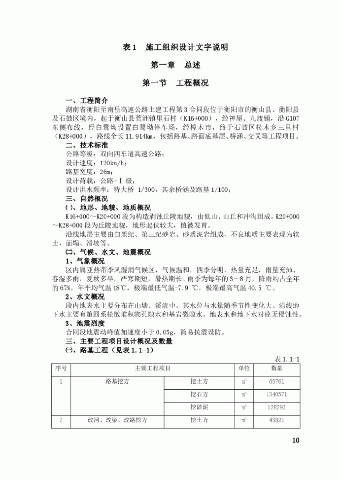 湖南省衡阳至南岳高速公路施工组织设计方案的文字说明及表5 施工工艺框图1_图1