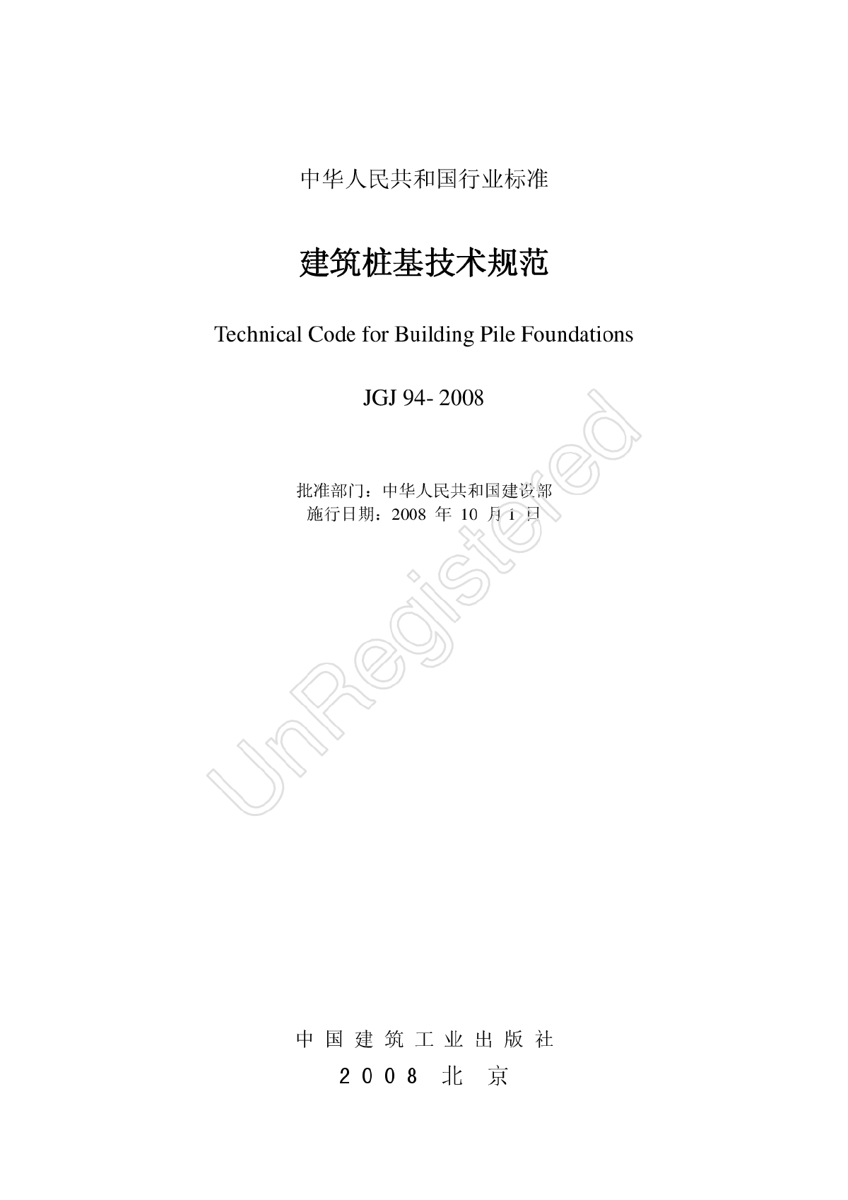 JGJ94-2008《建筑桩基技术规范》-图二