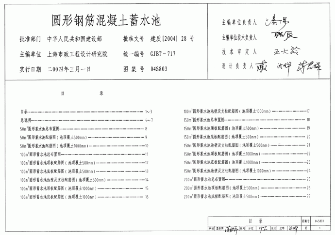 04S803圆形钢筋混凝土蓄水池_图1