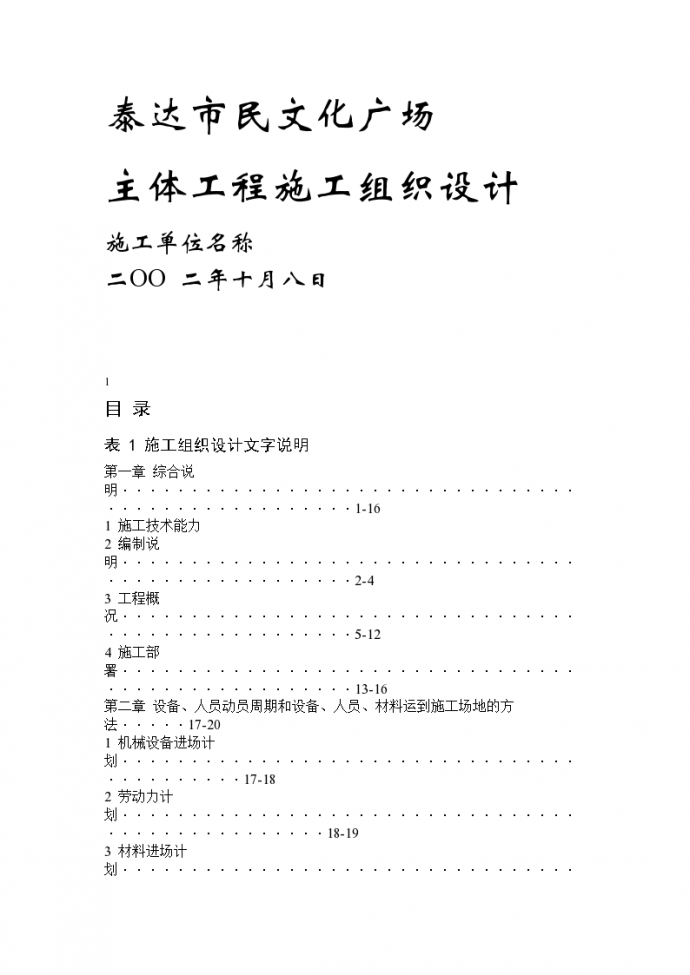 泰达市民文化广场工程施工组织设计方案_图1