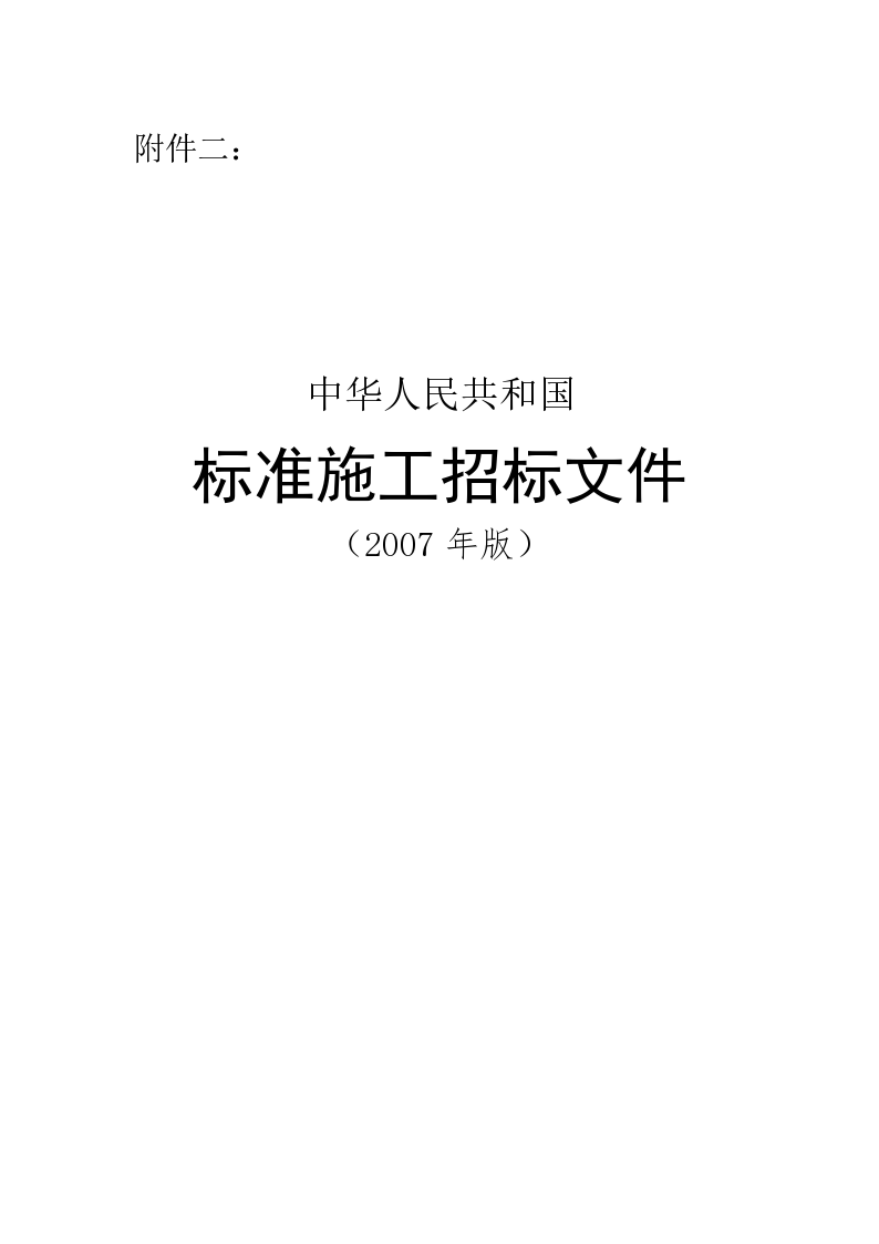 中华人民共和国标准施工招标文件》（2007[1]...-图一