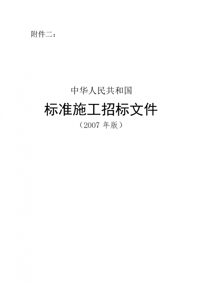 中华人民共和国标准施工招标文件》（2007[1]..._图1