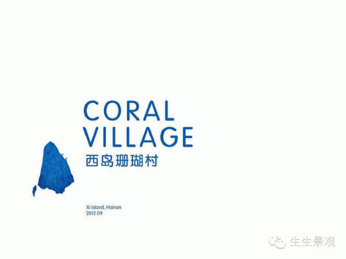 西岛珊瑚村旅游规划文本含建筑部分_图1