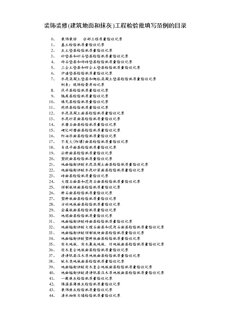 装饰装修(建筑地面和抹灰)检验批填写范例-图一