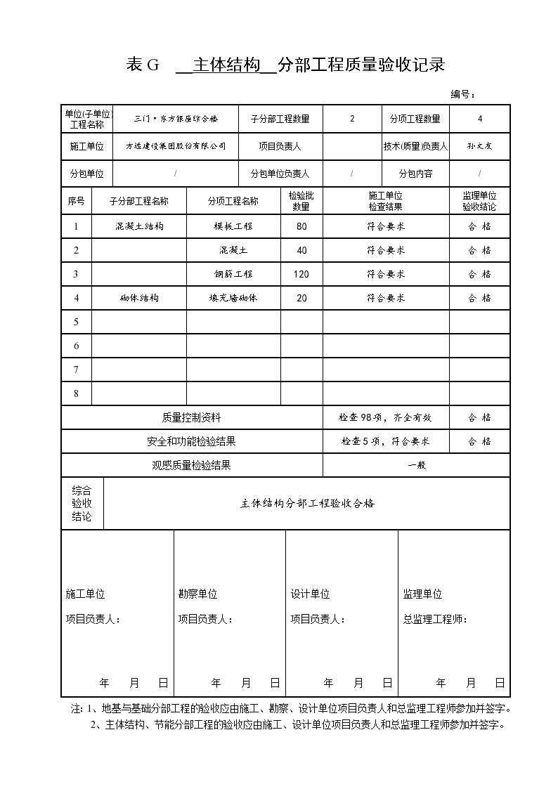 主体结构工程检验批填写范例的目录-图二