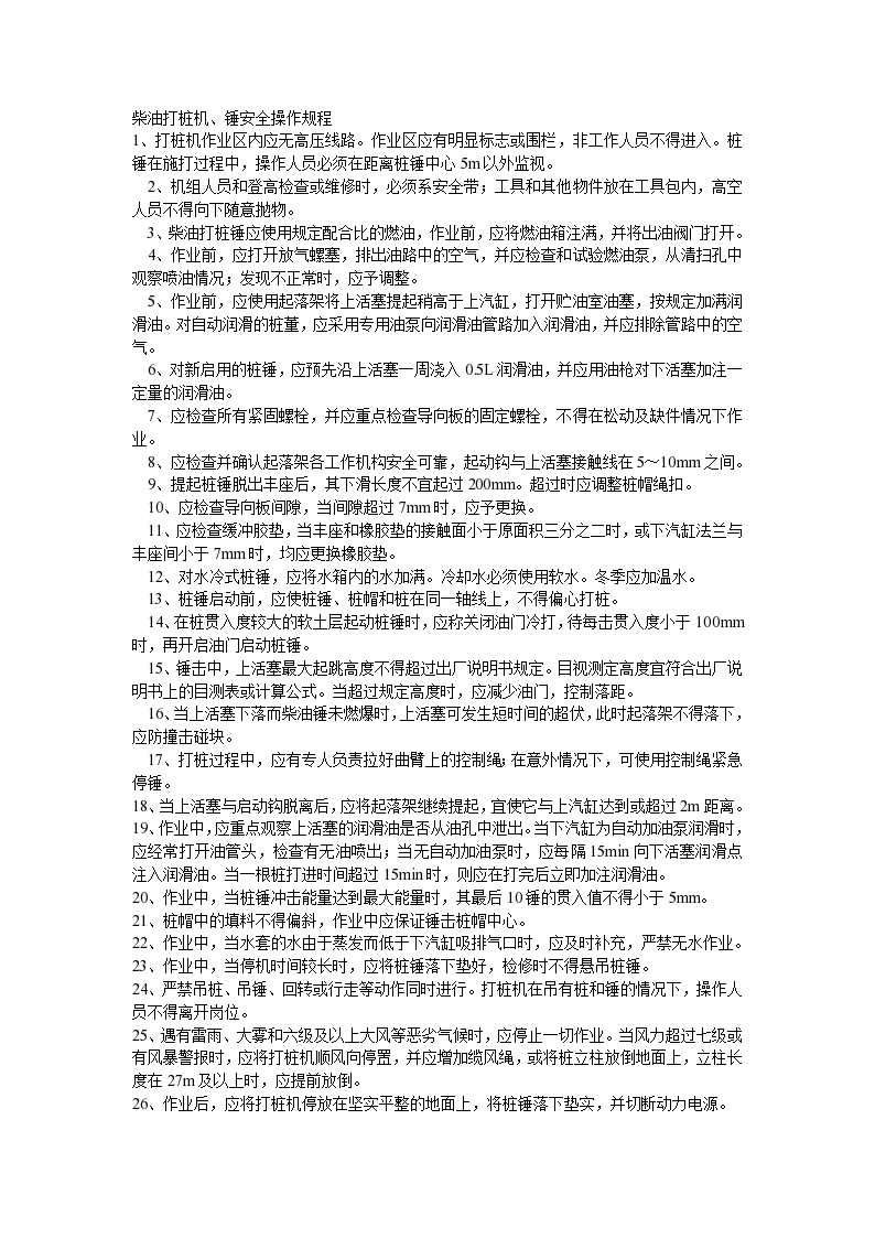 柴油打桩机、锤安全操作规程-图一