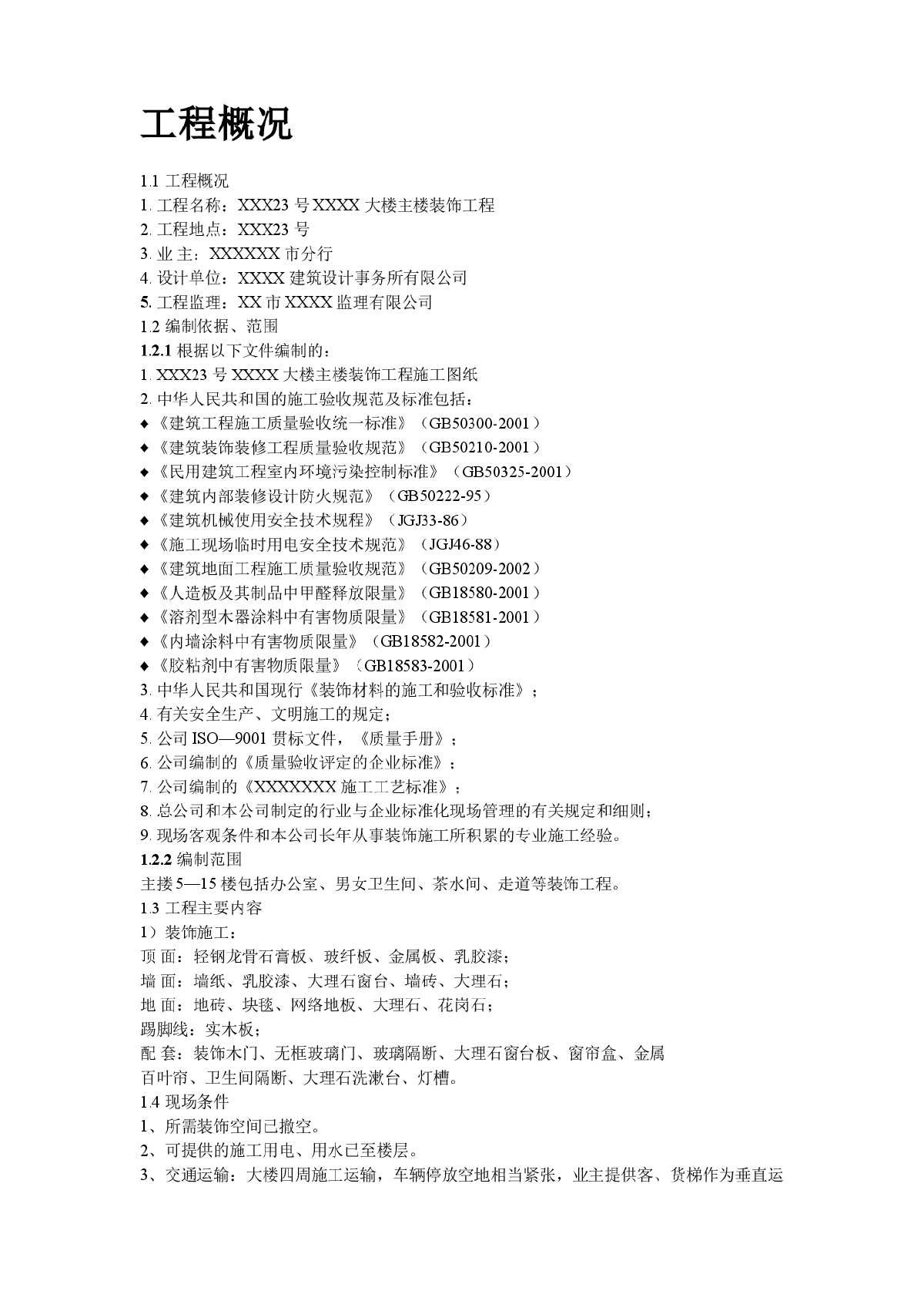 某银行大楼装饰工程施工组织设计方案-图二