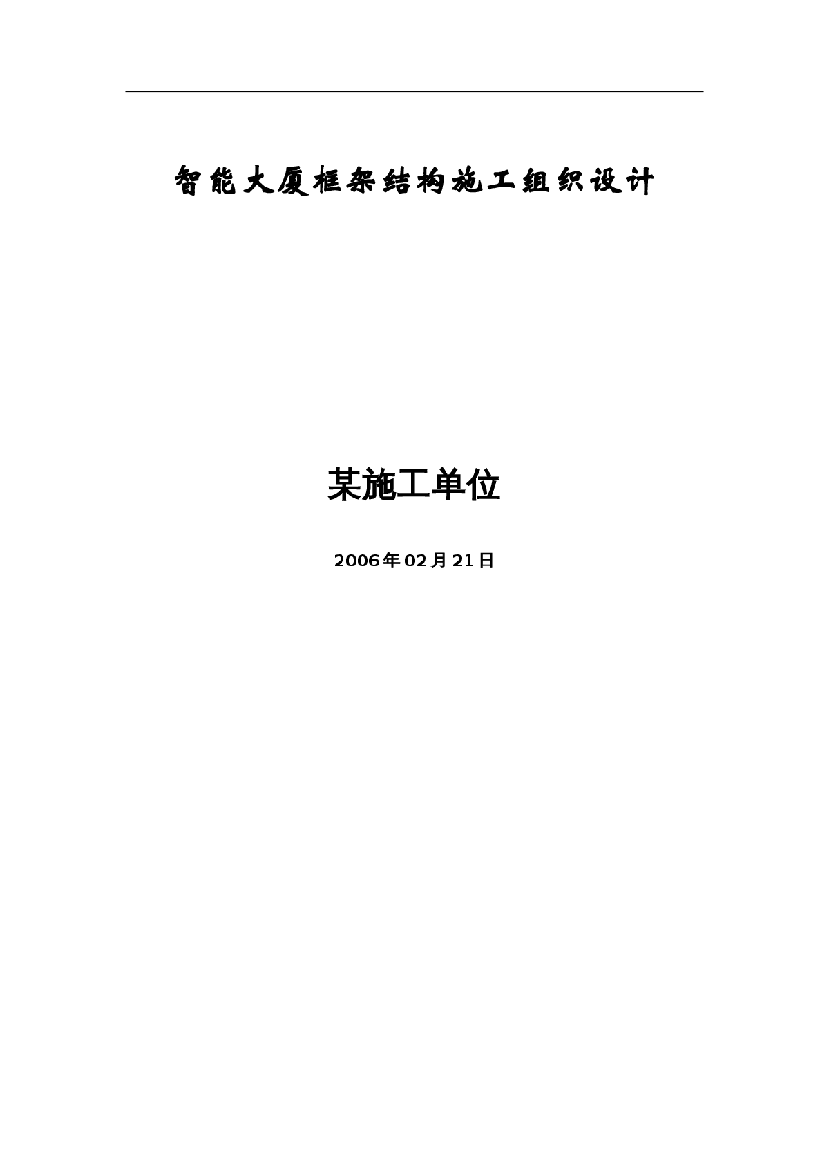 智能大厦框架结构施工组织设计方案-图一