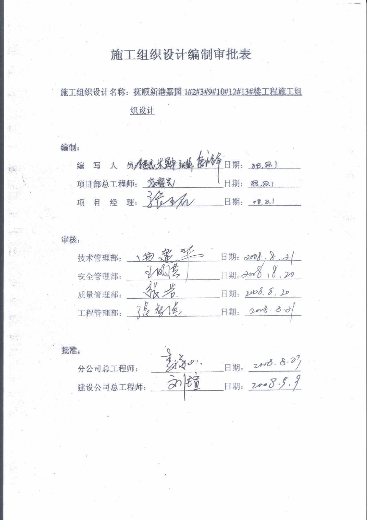 抚顺新港嘉园工程施工组织设计-8wr-图一