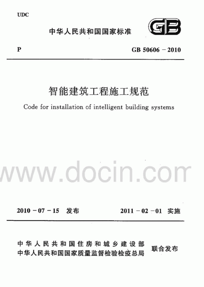 GB 50606-2010 智能建筑工程施工规范_图1