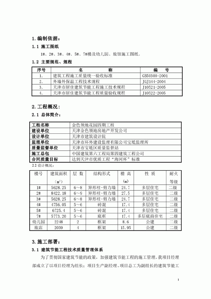 金色领地花园四期工程建筑节能施工方案2_图1