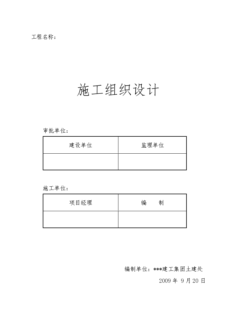 某地区高层住宅施工组织设计（剪力墙结构）-图一