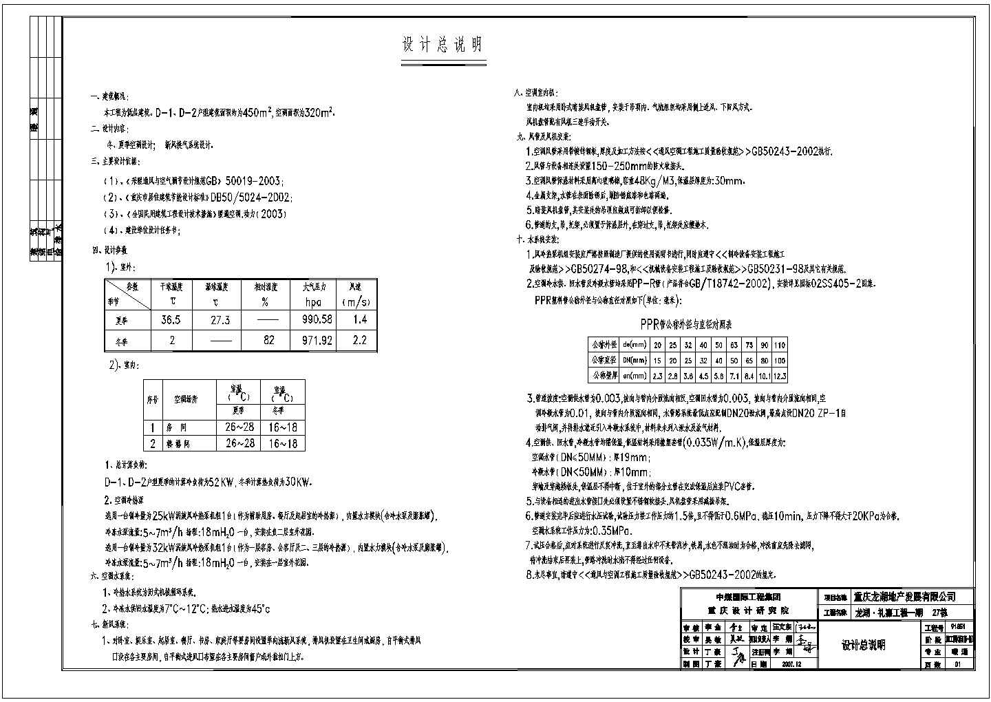 重庆某27栋联排别墅空调及天然气设计图纸