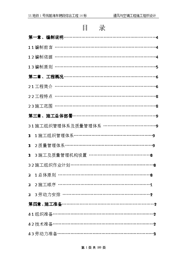  Construction organization design scheme of a subway ventilation and air conditioning project - Figure 1