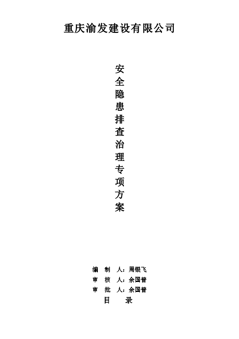 建设有限公司安全隐患排查专项方案-图一