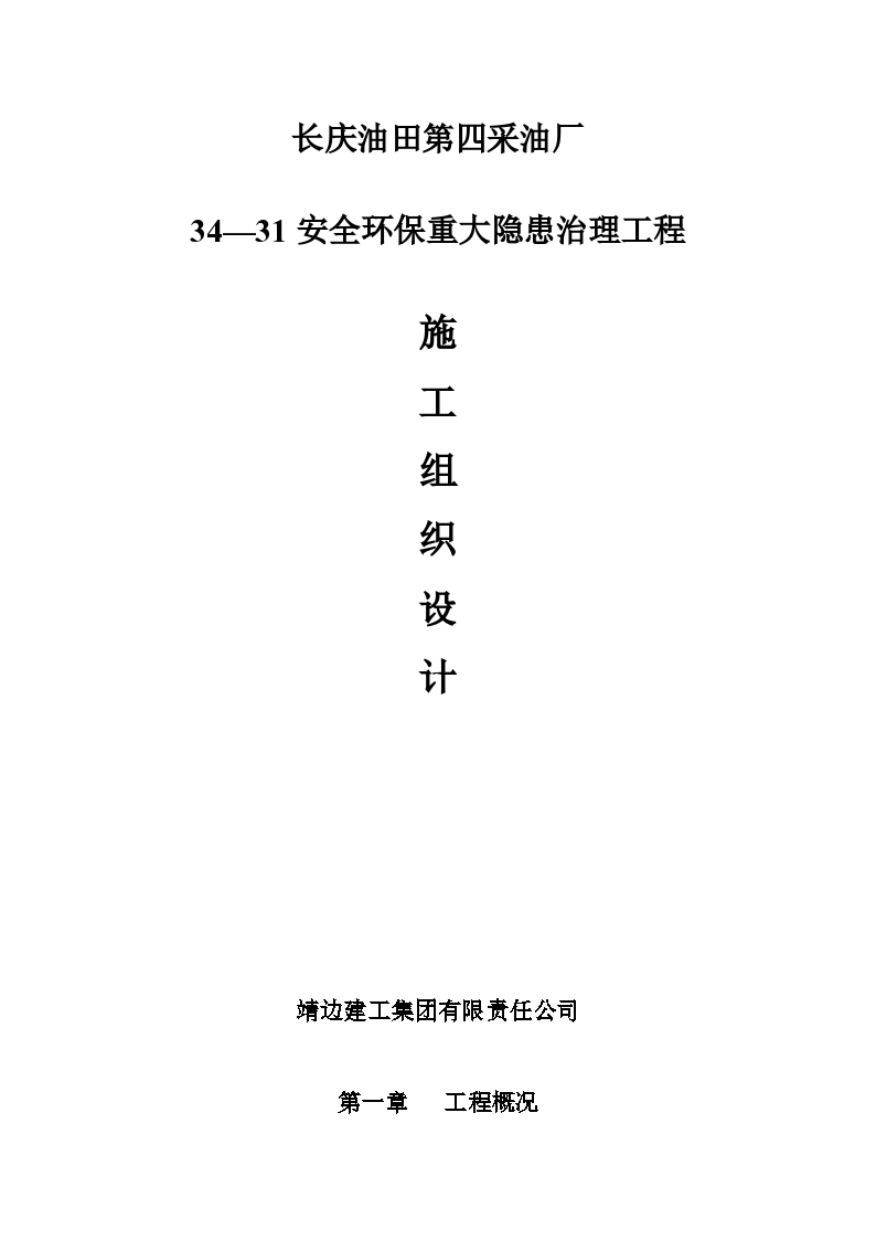 油田安全环保重大隐患治理工程施工组织设计方案-图一