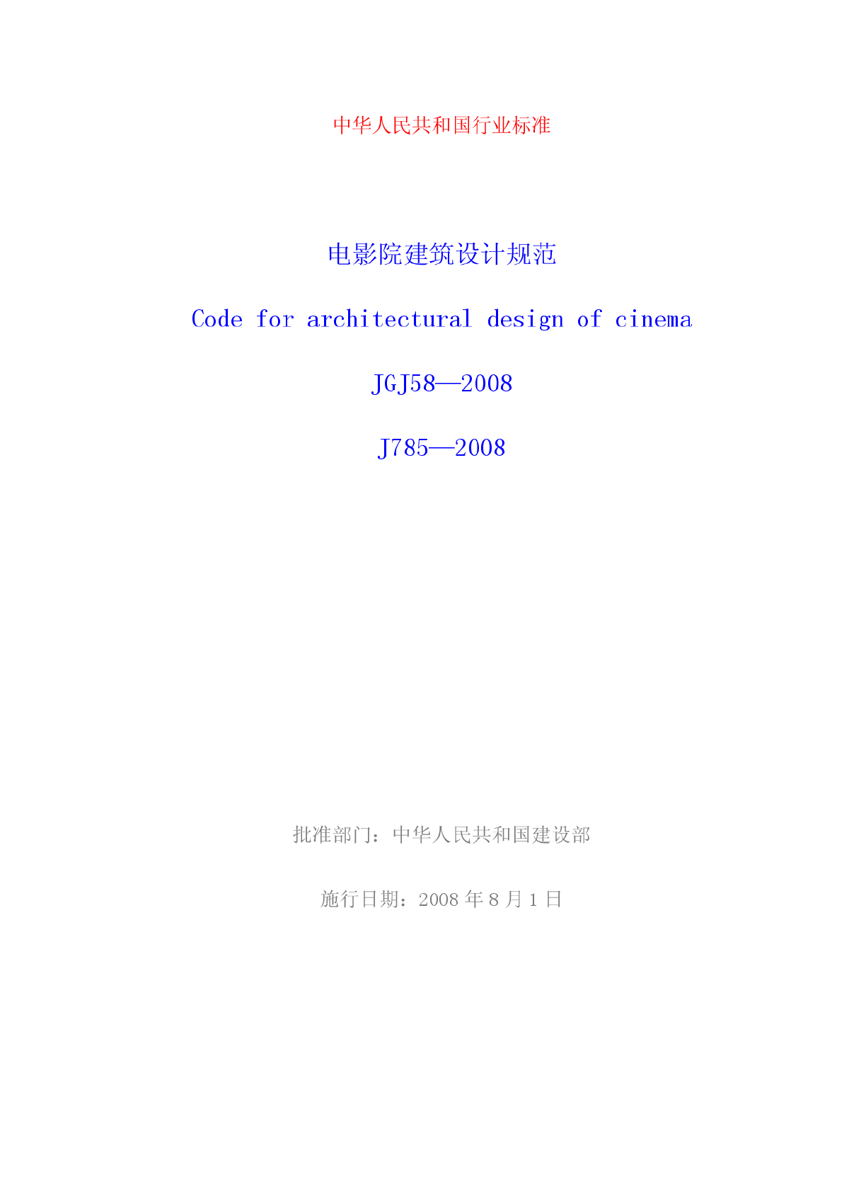 JGJ58-2008电影院建筑设计规范-图一