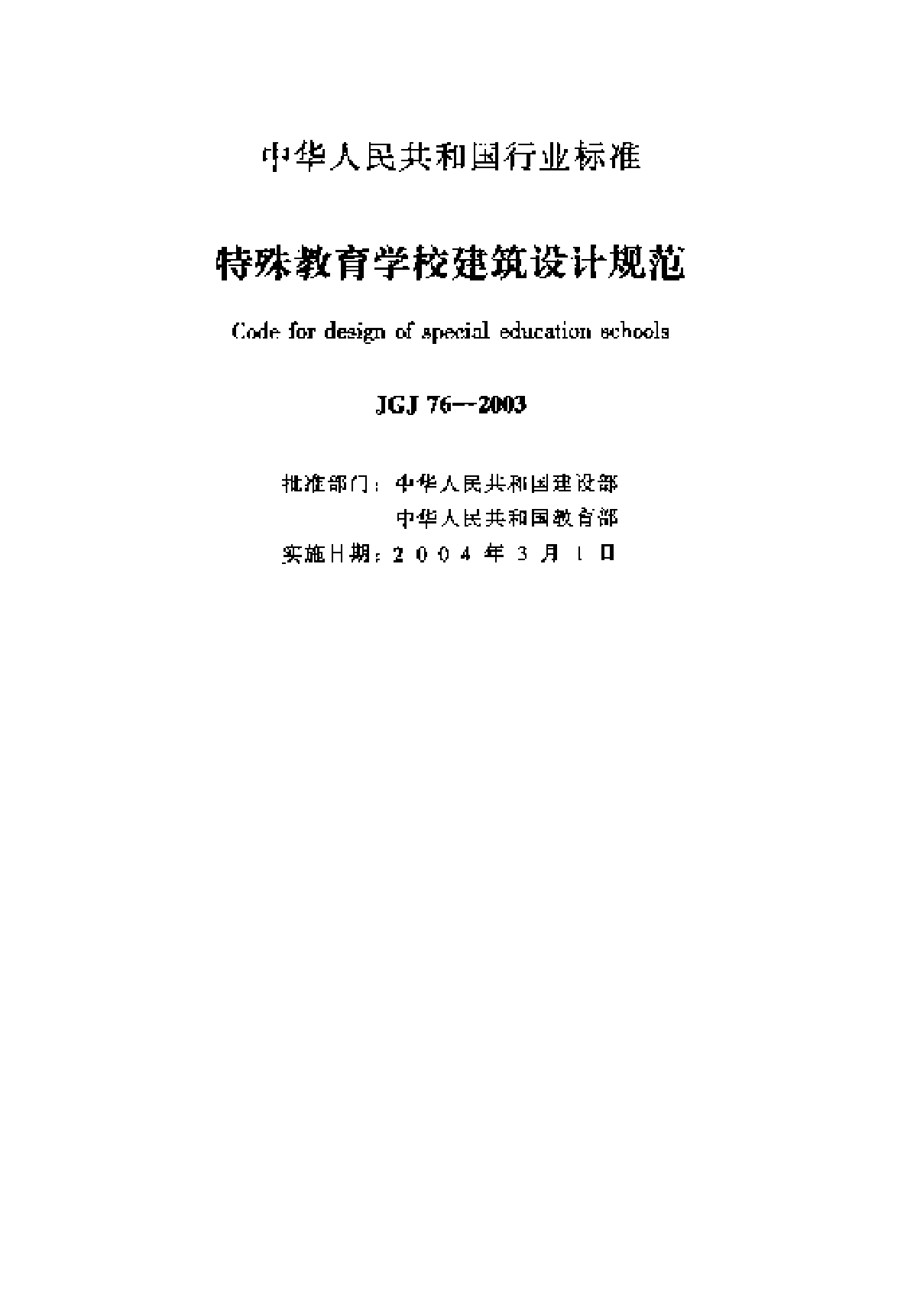 JGJ76-2003特殊教育学校建筑设计规范-图二