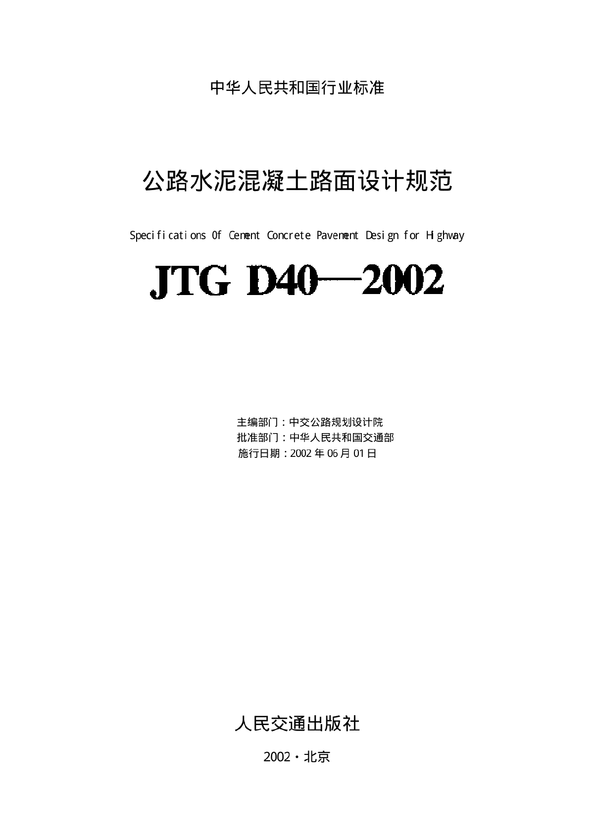 JTG D40-2002公路水泥混凝土路面设计规范-图二
