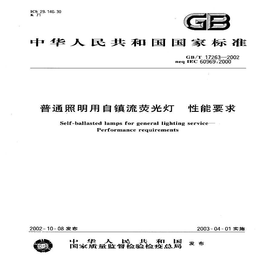 GB 17263-2002普通照明用镇流荧光灯性能要求-图一
