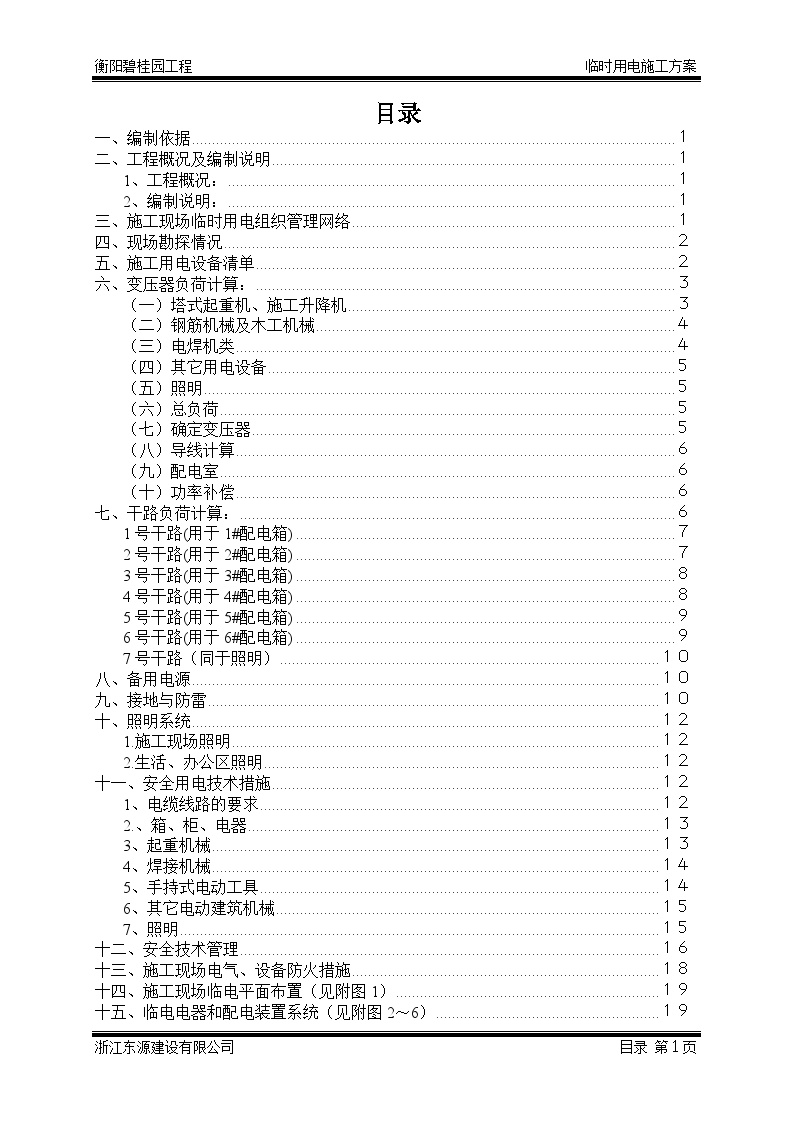 衡阳碧桂园施工临电方案最终（27P）-图二