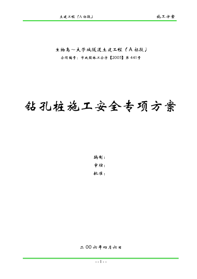 广州大学城隧道土建工程钻孔桩施工安全专项方案_图1