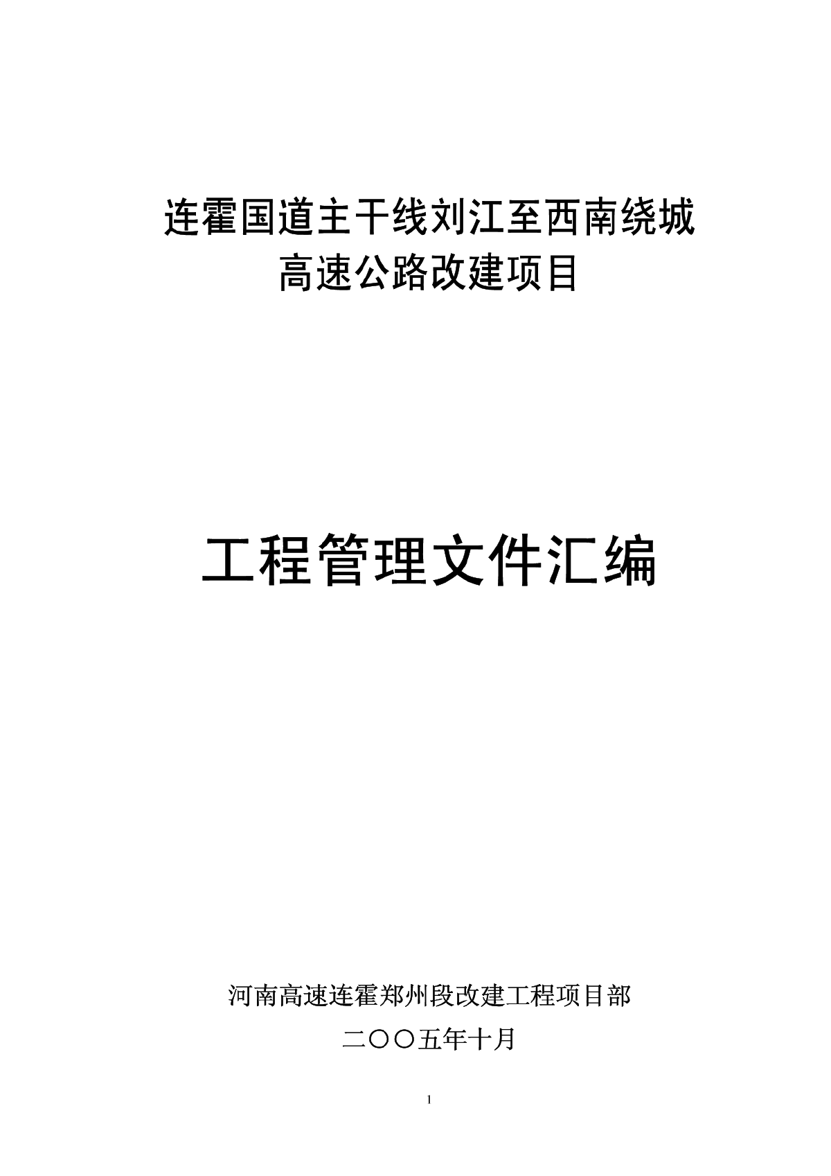 连霍国道主干线刘江至西南绕城高速公路改建项目工程管理文件汇编-图一