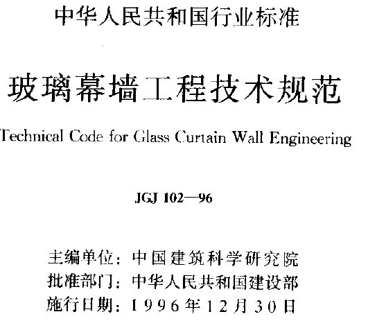 玻璃幕墙工程技术规范-OLD-PDF_图1