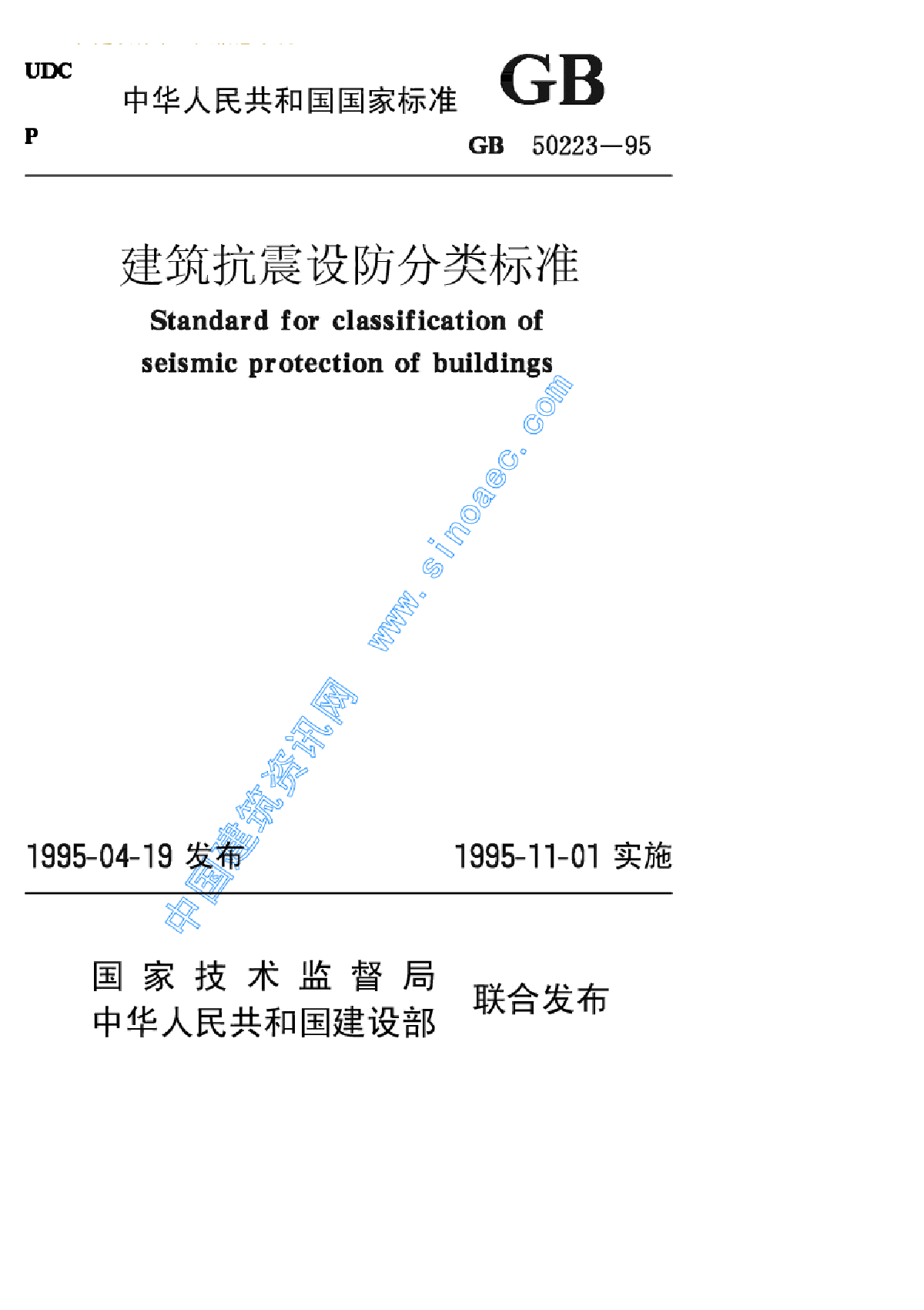 GB50223-95抗震设防分类标准-图一