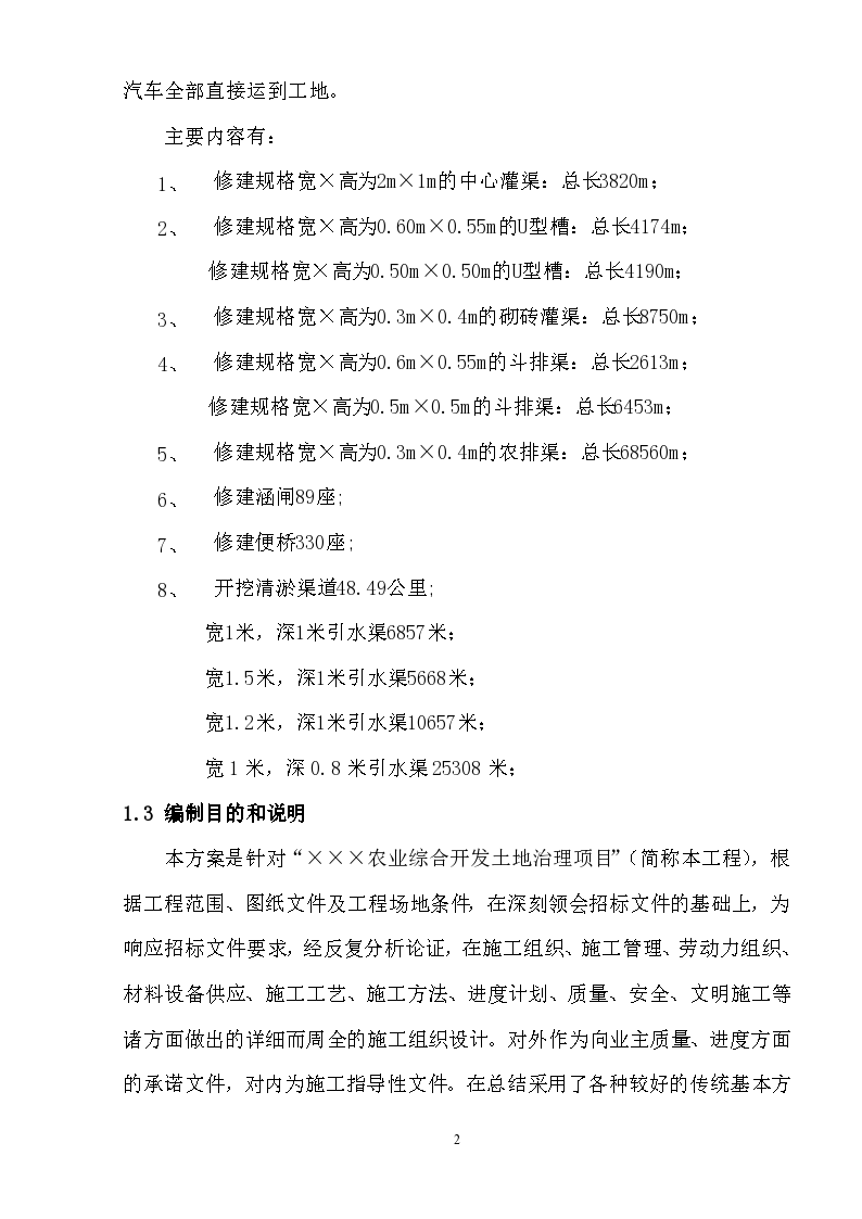 ×××农业综合开发、土地治理工程技术标(投标版)-图二