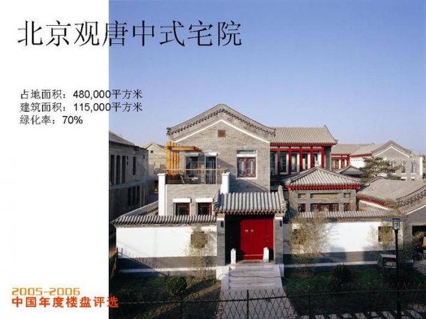 2005-2006优秀楼盘 北京观唐中式宅院-图一