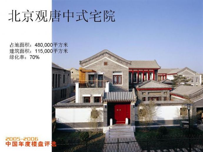 2005-2006优秀楼盘 北京观唐中式宅院_图1