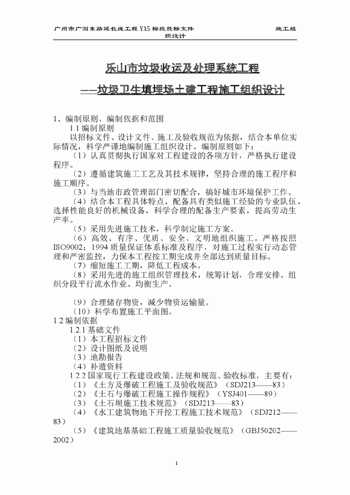 乐山市垃圾收运及处理系统工程(垃圾卫生填埋场土建工程)施工组织设计_图1