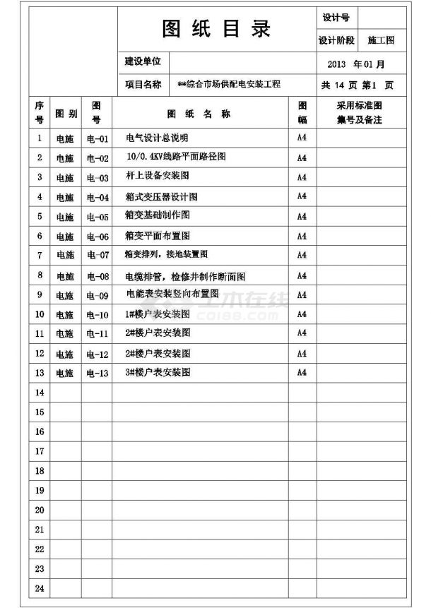 某综合市场供配电安装工程电气设计施工图-图一