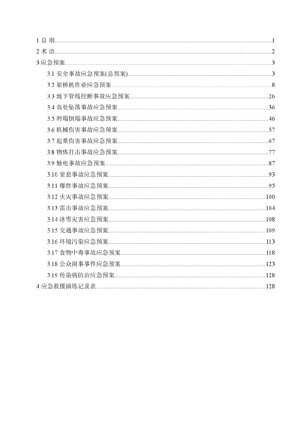 某工程安全事故应急预案汇编-图二