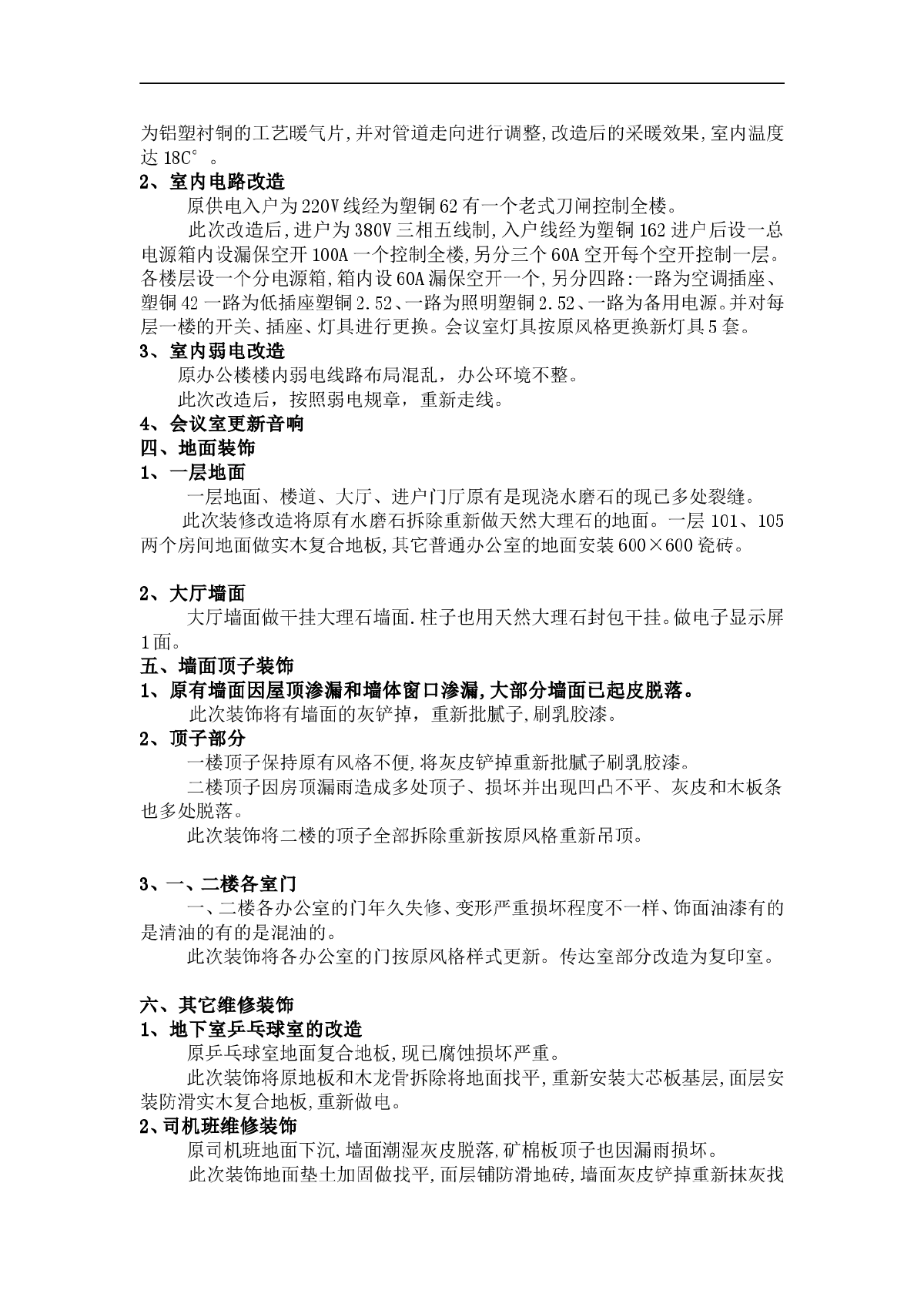 天津市妇联办公楼装饰维修施工组织设计方案-图二