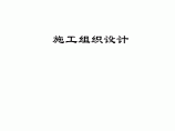 西工大超高温实验室精装修工程施工组织设计方案图片1