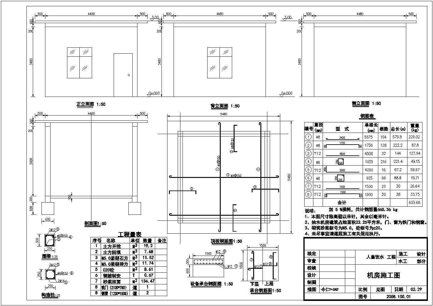 人畜饮水工程小型抽水站机房及抽水机房结构钢筋图