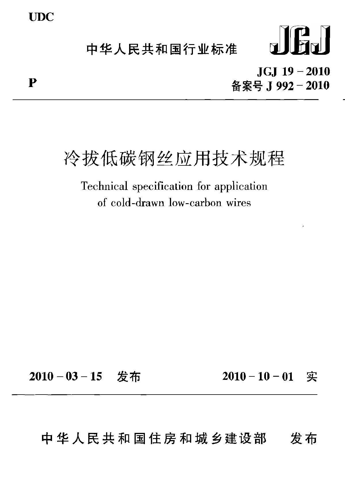 JGJ19-2010冷拔低碳钢丝应用技术规程-图一