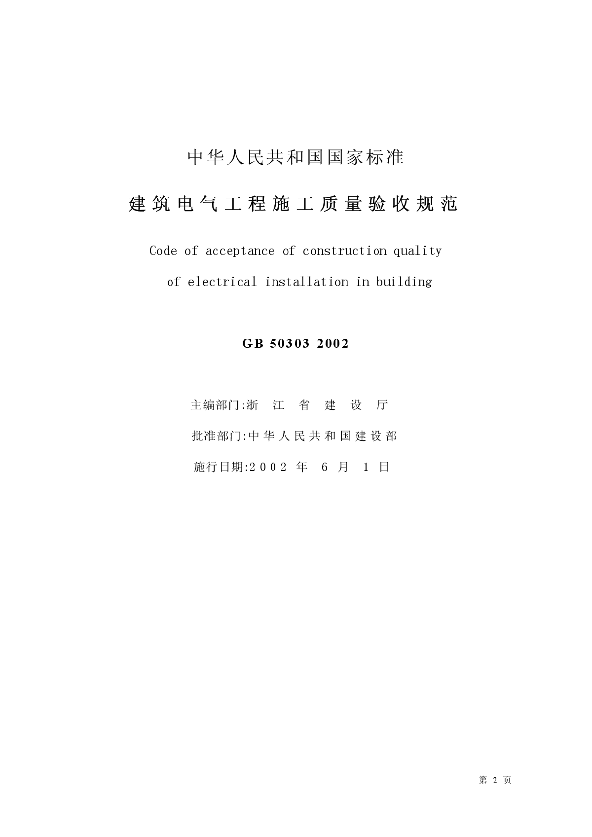 GB 50303-2002《建筑电气工程施工质量验收规范》含说明-图二