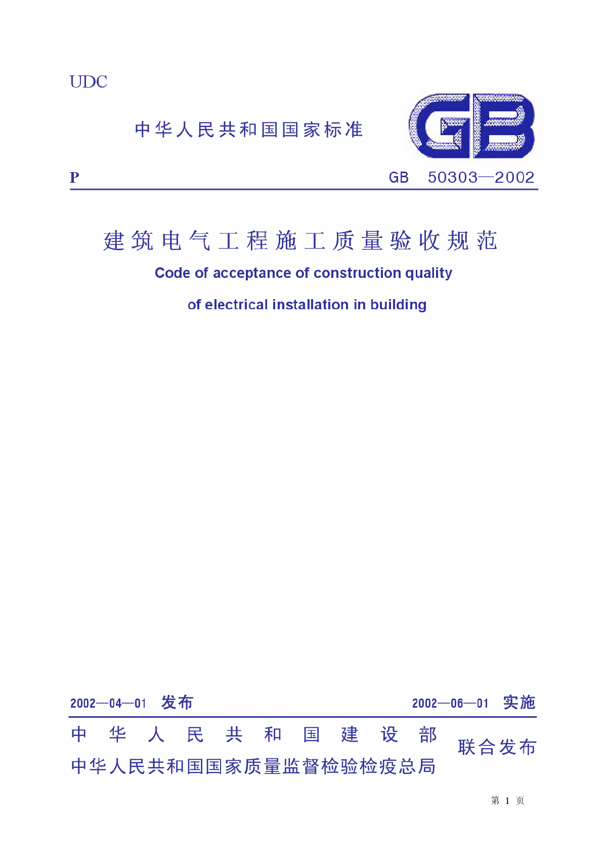 GB 50303-2002《建筑电气工程施工质量验收规范》含说明