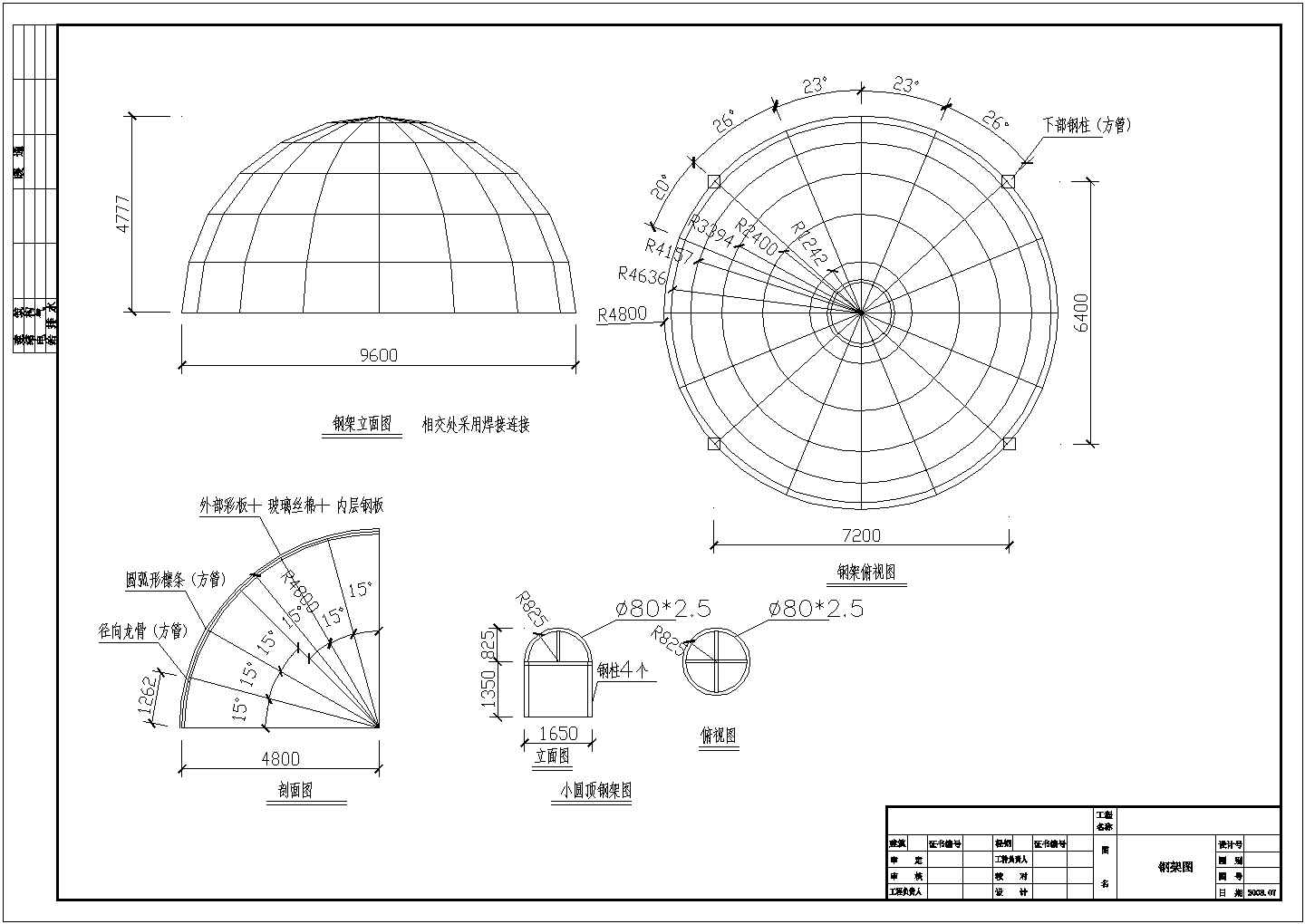 某地钢结构圆球屋面结构设计施工图